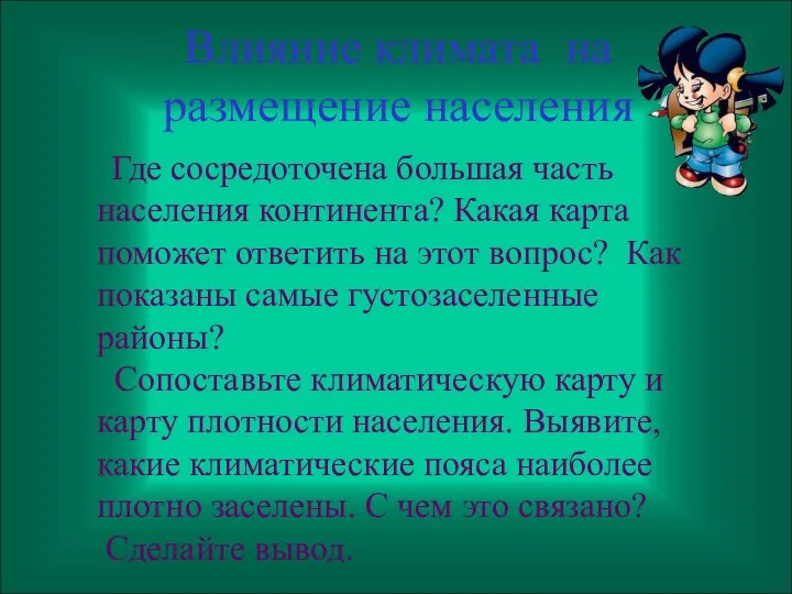 Влияние климата на размещение населения Где сосредоточена большая часть населения