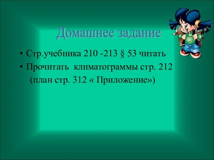 Стр.учебника 210 -213 § 53 читать Прочитать климатограммы стр. 212