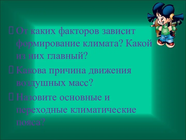 От каких факторов зависит формирование климата? Какой из них главный?