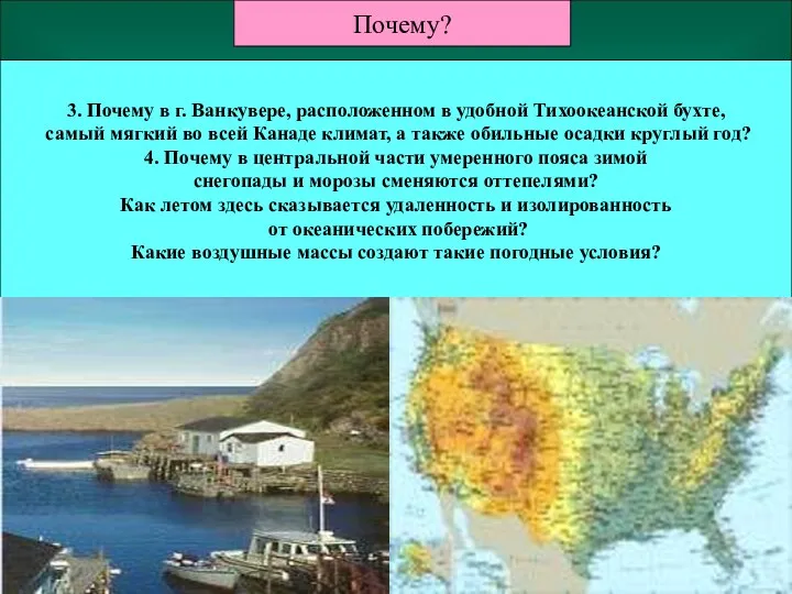 3. Почему в г. Ванкувере, расположенном в удобной Тихоокеанской бухте,