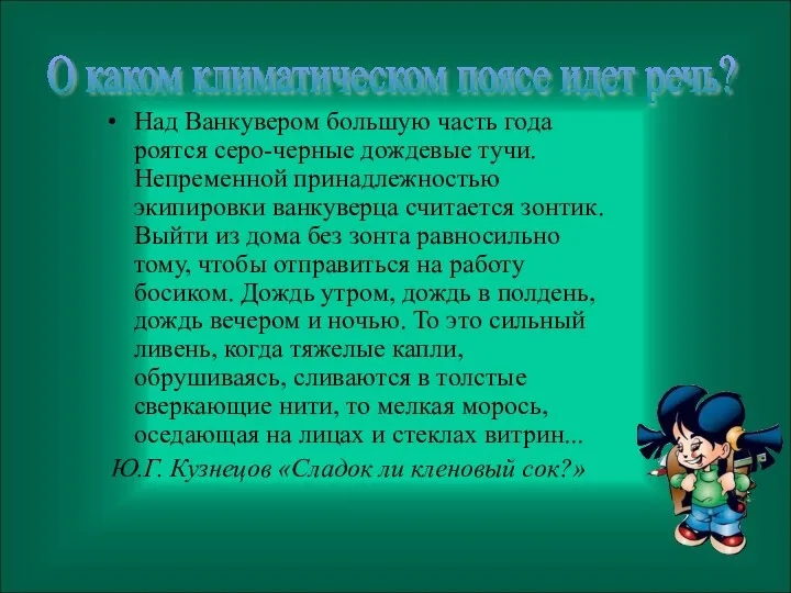 Над Ванкувером большую часть года роятся серо-черные дождевые тучи. Непременной