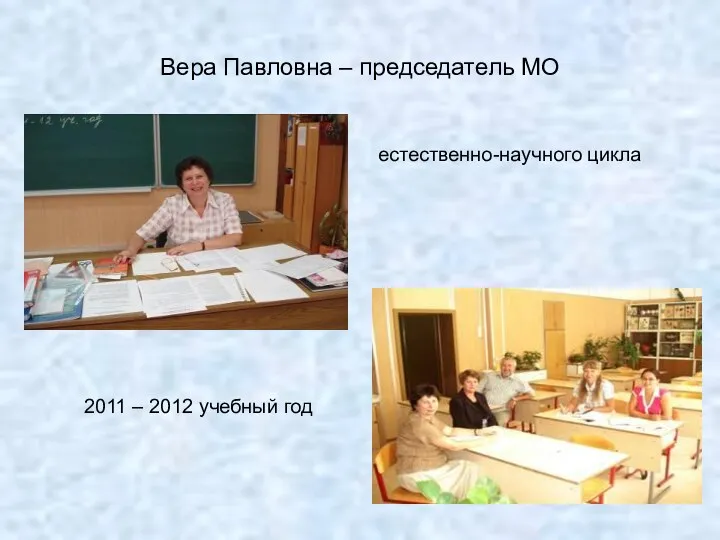 Вера Павловна – председатель МО естественно-научного цикла 2011 – 2012 учебный год
