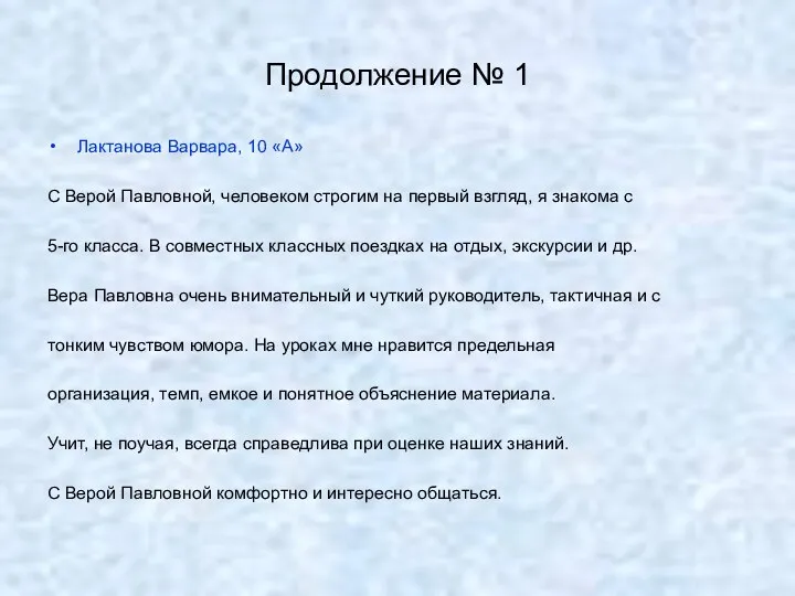 Продолжение № 1 Лактанова Варвара, 10 «А» С Верой Павловной,