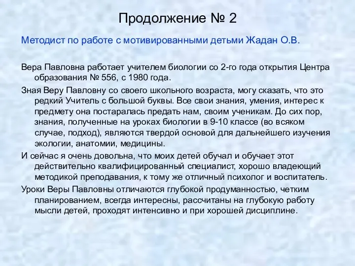 Продолжение № 2 Методист по работе с мотивированными детьми Жадан