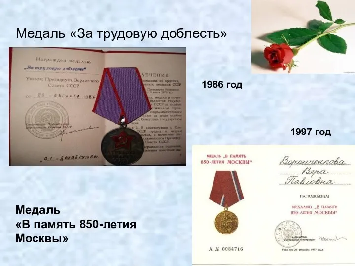 Медаль «За трудовую доблесть» 1986 год 1997 год Медаль «В память 850-летия Москвы»
