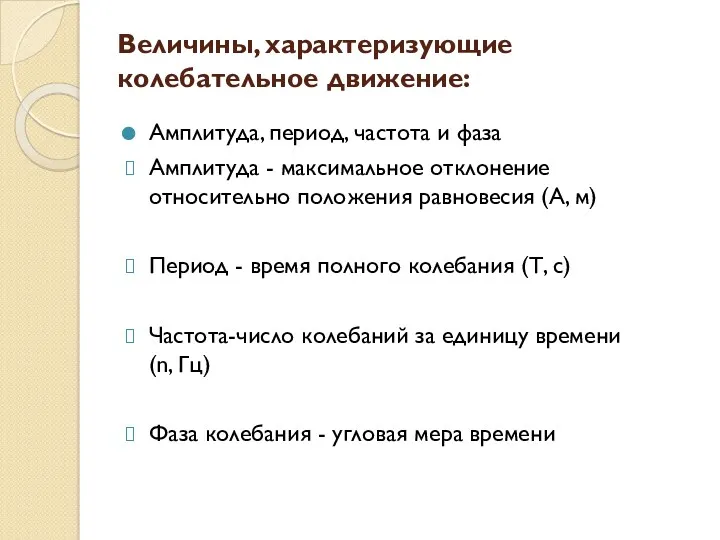 Величины, характеризующие колебательное движение: Амплитуда, период, частота и фаза Амплитуда