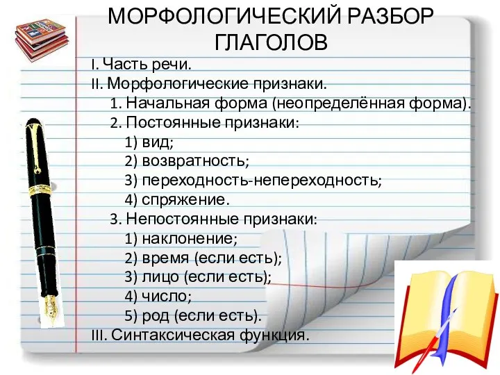 МОРФОЛОГИЧЕСКИЙ РАЗБОР ГЛАГОЛОВ I. Часть речи. II. Морфологические признаки. 1.