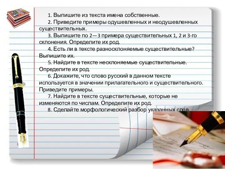 1. Выпишите из текста имена собственные. 2. Приведите примеры одушевленных