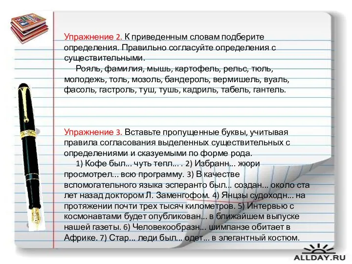 Упражнение 2. К приведенным словам подберите определения. Правильно согласуйте определения