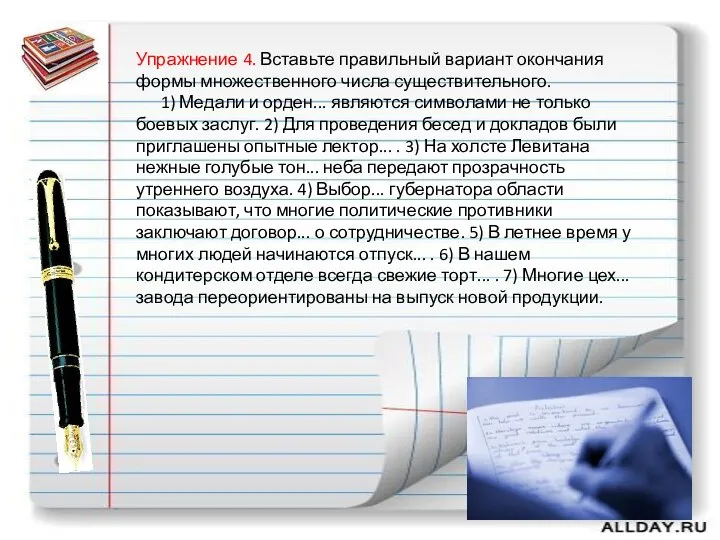 Упражнение 4. Вставьте правильный вариант окончания формы множественного числа существительного.