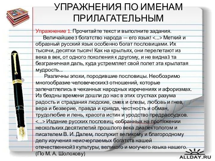 УПРАЖНЕНИЯ ПО ИМЕНАМ ПРИЛАГАТЕЛЬНЫМ Упражнение 1. Прочитайте текст и выполните