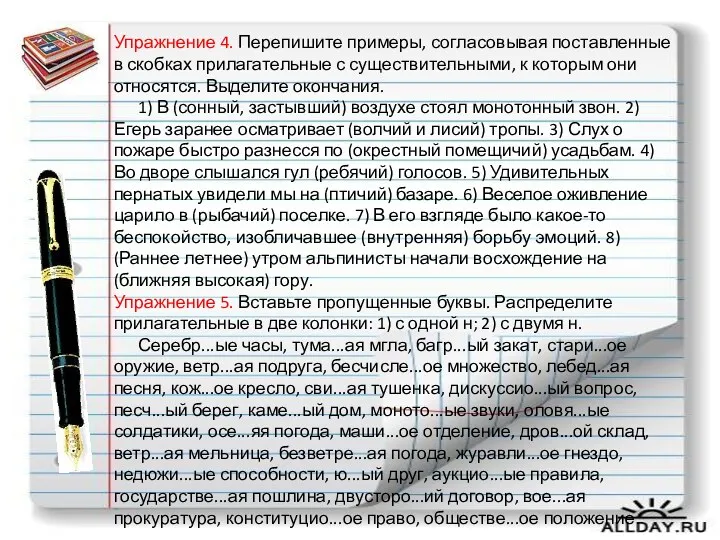 Упражнение 4. Перепишите примеры, согласовывая поставленные в скобках прилагательные с