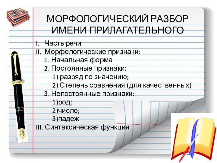 МОРФОЛОГИЧЕСКИЙ РАЗБОР ИМЕНИ ПРИЛАГАТЕЛЬНОГО I. Часть речи II. Морфологические признаки: