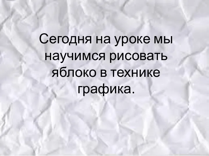 Сегодня на уроке мы научимся рисовать яблоко в технике графика.