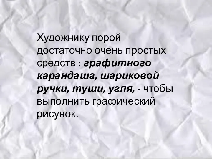 Художнику порой достаточно очень простых средств : графитного карандаша, шариковой