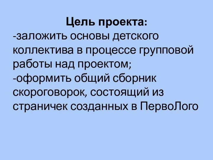 Цель проекта: -заложить основы детского коллектива в процессе групповой работы