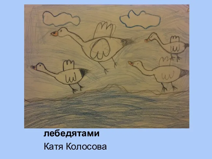 Летели лебеди с лебедятами Катя Колосова