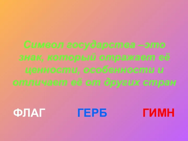 Символ государства –это знак, который отражает её ценности, особенности и отличает её от