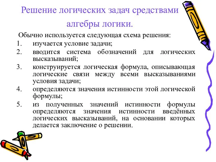 Решение логических задач средствами алгебры логики. Обычно используется следующая схема