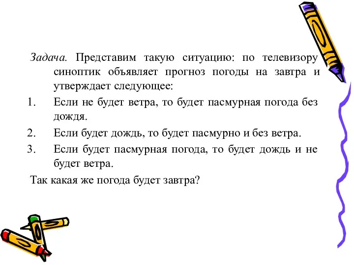 Задача. Представим такую ситуацию: по телевизору синоптик объявляет прогноз погоды