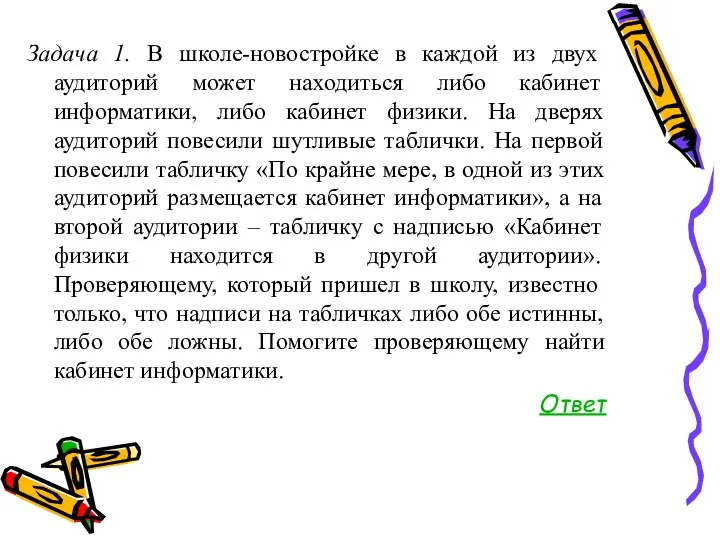 Задача 1. В школе-новостройке в каждой из двух аудиторий может