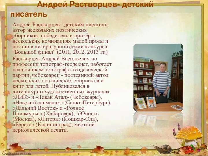 Андрей Растворцев- детский писатель Андрей Растворцев –детским писатель, автор нескольких