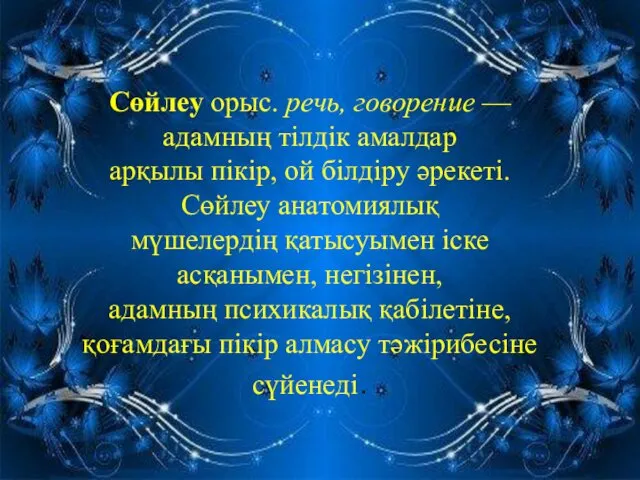 Сөйлеу орыс. речь, говорение — адамның тілдік амалдар арқылы пікір,