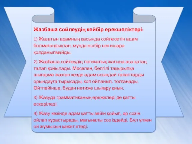 Жазбаша сойлеудің кейбір ерекшеліктері: 1) Жазатын адамның қасында сойлесетін адам