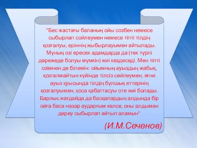 "Бес жастағы баланың ойы созбен немесе сыбырлап сойлеумен немесе тіпті