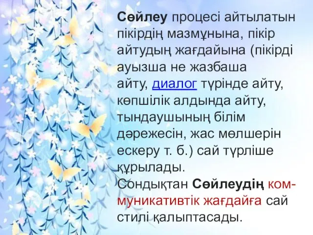 Сөйлеу процесі айтылатын пікірдің мазмұнына, пікір айтудың жағдайына (пікірді ауызша