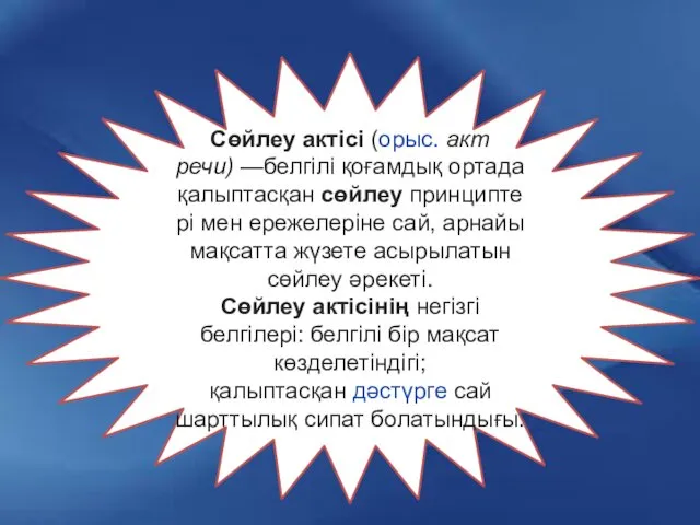 Сөйлеу актісі (орыс. акт речи) —белгілі қоғамдық ортада қалыптасқан сөйлеу