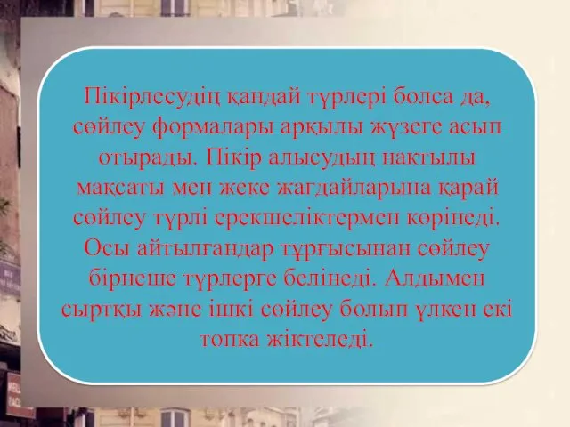 Пікірлесудің қандай түрлері болса да, сөйлеу формалары арқылы жүзеге асып