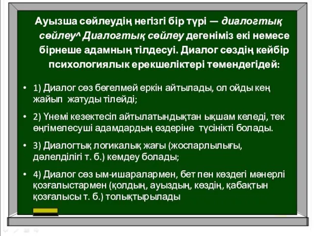 Ауызша сөйлеудің негізгі бір түрі — диалогтық сөйлеу^ Диалогтық сөйлеу