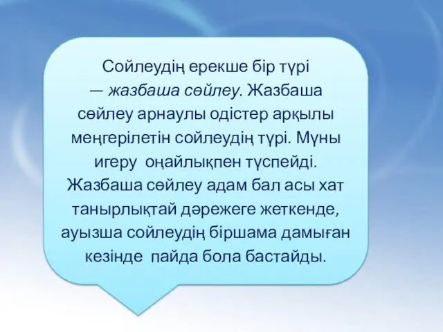 Сойлеудің ерекше бір түрі — жазбаша сөйлеу. Жазбаша сөйлеу арнаулы