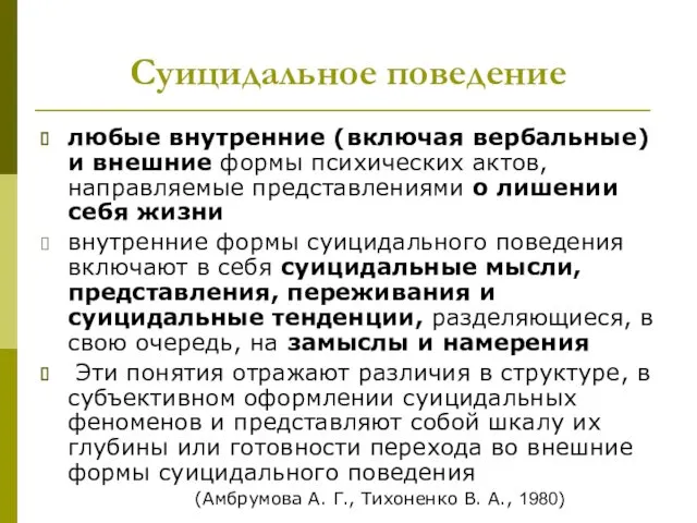 Суицидальное поведение любые внутренние (включая вербальные) и внешние формы психических