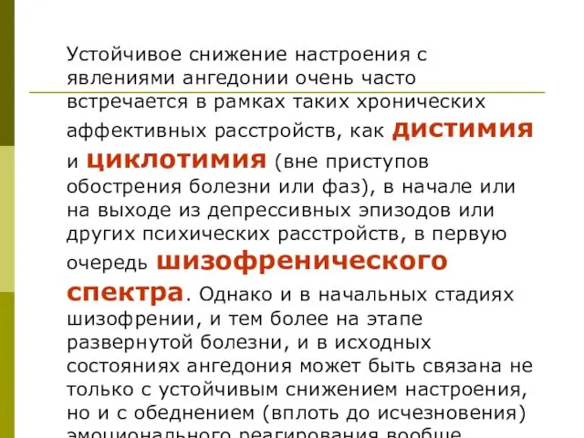 Устойчивое снижение настроения с явлениями ангедонии очень часто встречается в