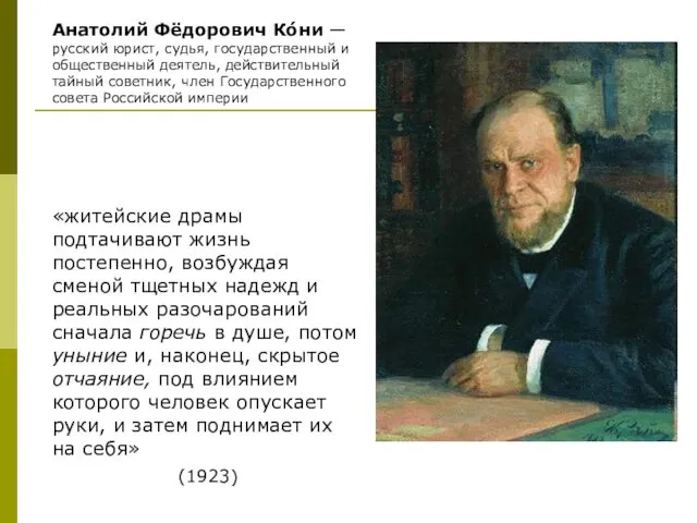 Анатолий Фёдорович Ко́ни — русский юрист, судья, государственный и общественный