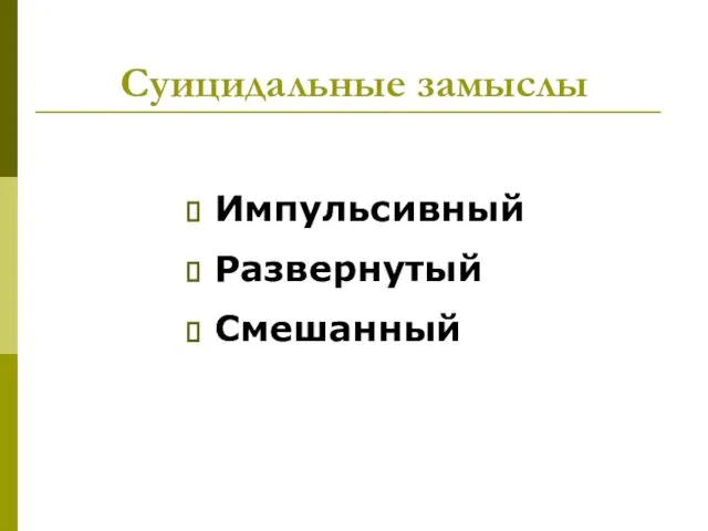 Суицидальные замыслы Импульсивный Развернутый Смешанный