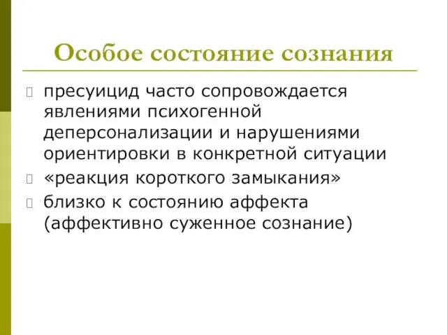 Особое состояние сознания пресуицид часто сопровождается явлениями психогенной деперсонализации и