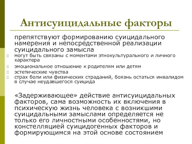 Антисуицидальные факторы препятствуют формированию суицидального намерения и непосредственной реализации суицидального