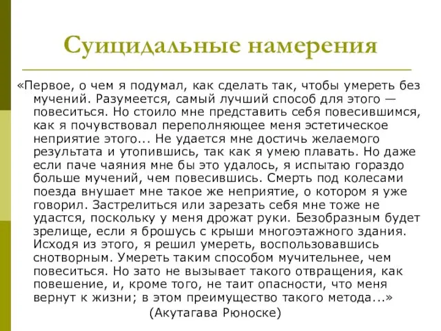 Суицидальные намерения «Первое, о чем я подумал, как сделать так,