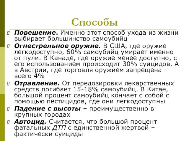 Способы Повешение. Именно этот способ ухода из жизни выбирает большинство