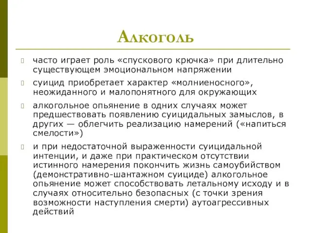 Алкоголь часто играет роль «спускового крючка» при длительно существующем эмоциональном