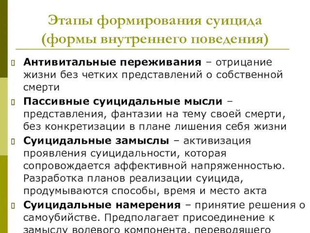 Этапы формирования суицида (формы внутреннего поведения) Антивитальные переживания – отрицание