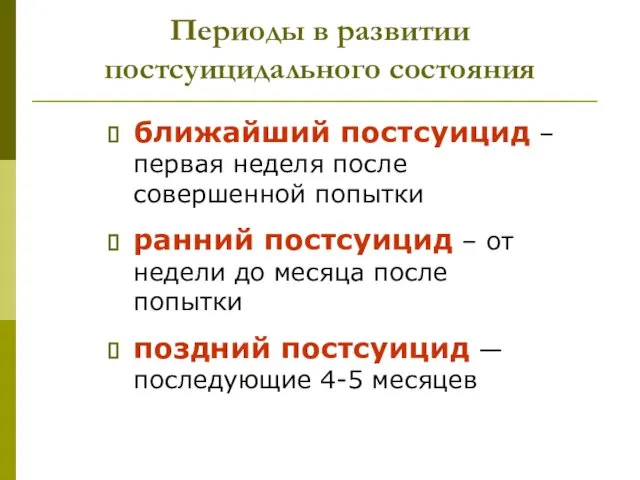 Периоды в развитии постсуицидального состояния ближайший постсуицид – первая неделя