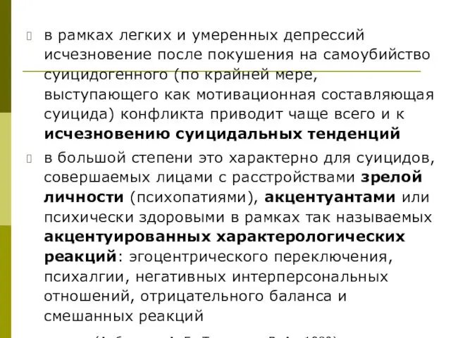 в рамках легких и умеренных депрессий исчезновение после покушения на