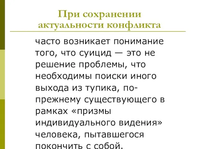 При сохранении актуальности конфликта часто возникает понимание того, что суицид