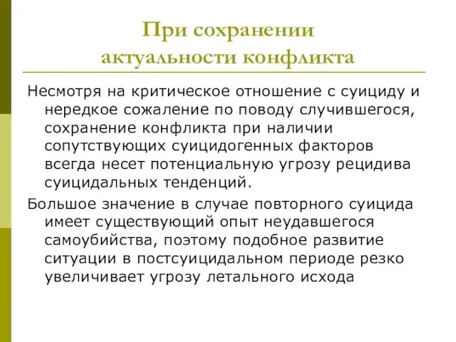 При сохранении актуальности конфликта Несмотря на критическое отношение с суициду