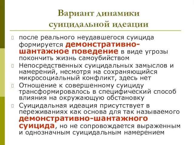 Вариант динамики суицидальной идеации после реального неудавшегося суицида формируется демонстративно-шантажное