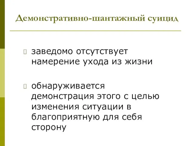 Демонстративно-шантажный суицид заведомо отсутствует намерение ухода из жизни обнаруживается демонстрация